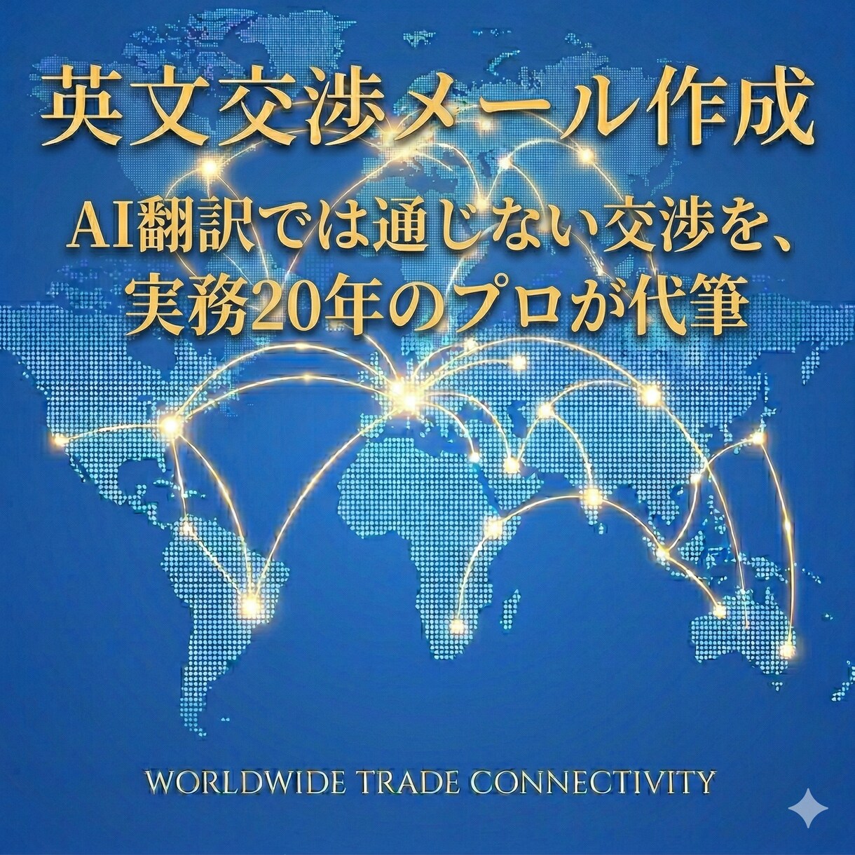 輸入物販の英文メール・交渉テキスト作成します AI翻訳では通じない交渉を、実務20年のプロが代筆 イメージ1