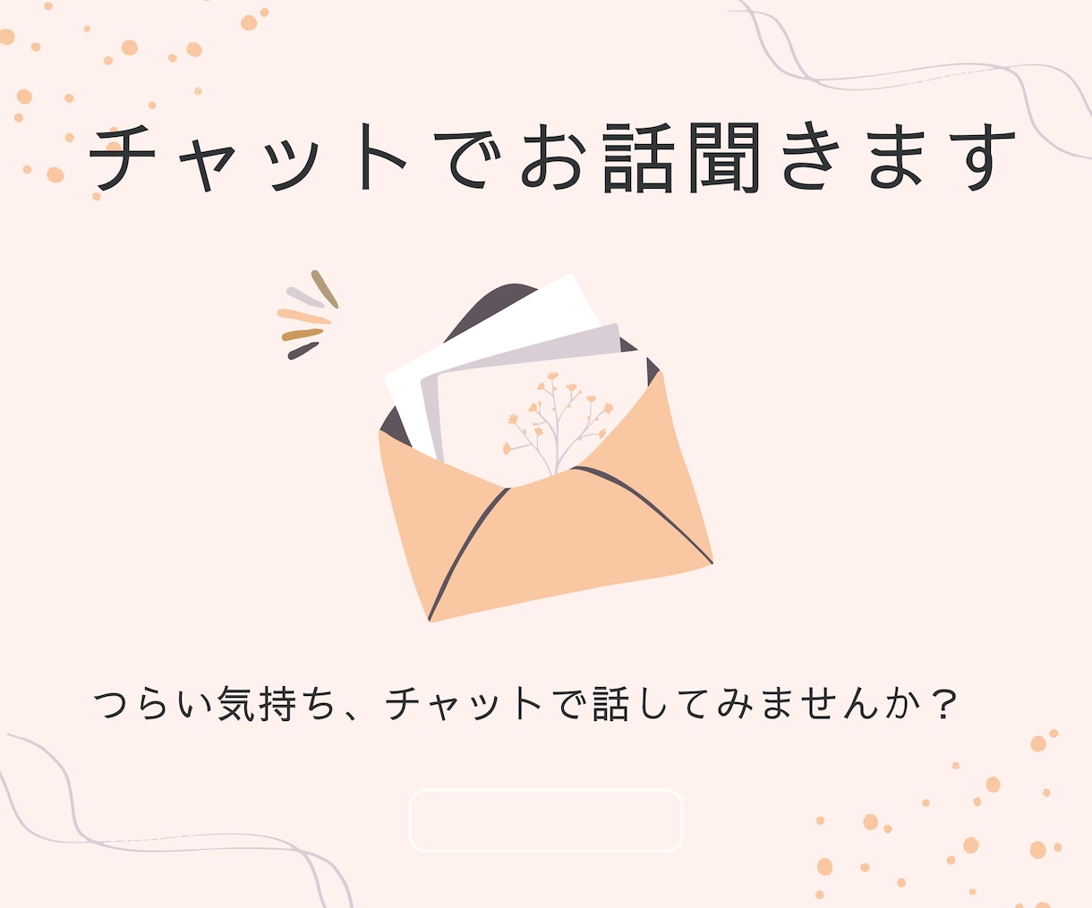 心理カウンセラー/看護師がチャットでお話し聞きます 長文３往復/傾聴/人間関係/親子関係/健康問題/育児 イメージ1