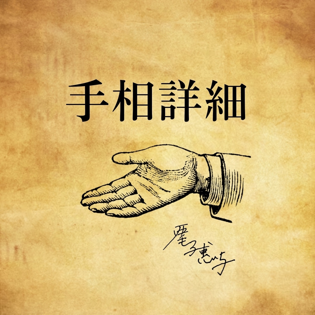 看板鑑定◆詳細手相１万字鑑定します 仕事・結婚・金運・健康など全て(画像付きます)長文相談OK イメージ3