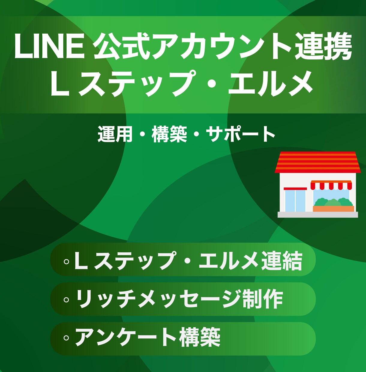 集客&売上UP☆公式LINE構築でお悩み解決します アカウント作成から構築&運用まで徹底的にサポートいたします。 イメージ1