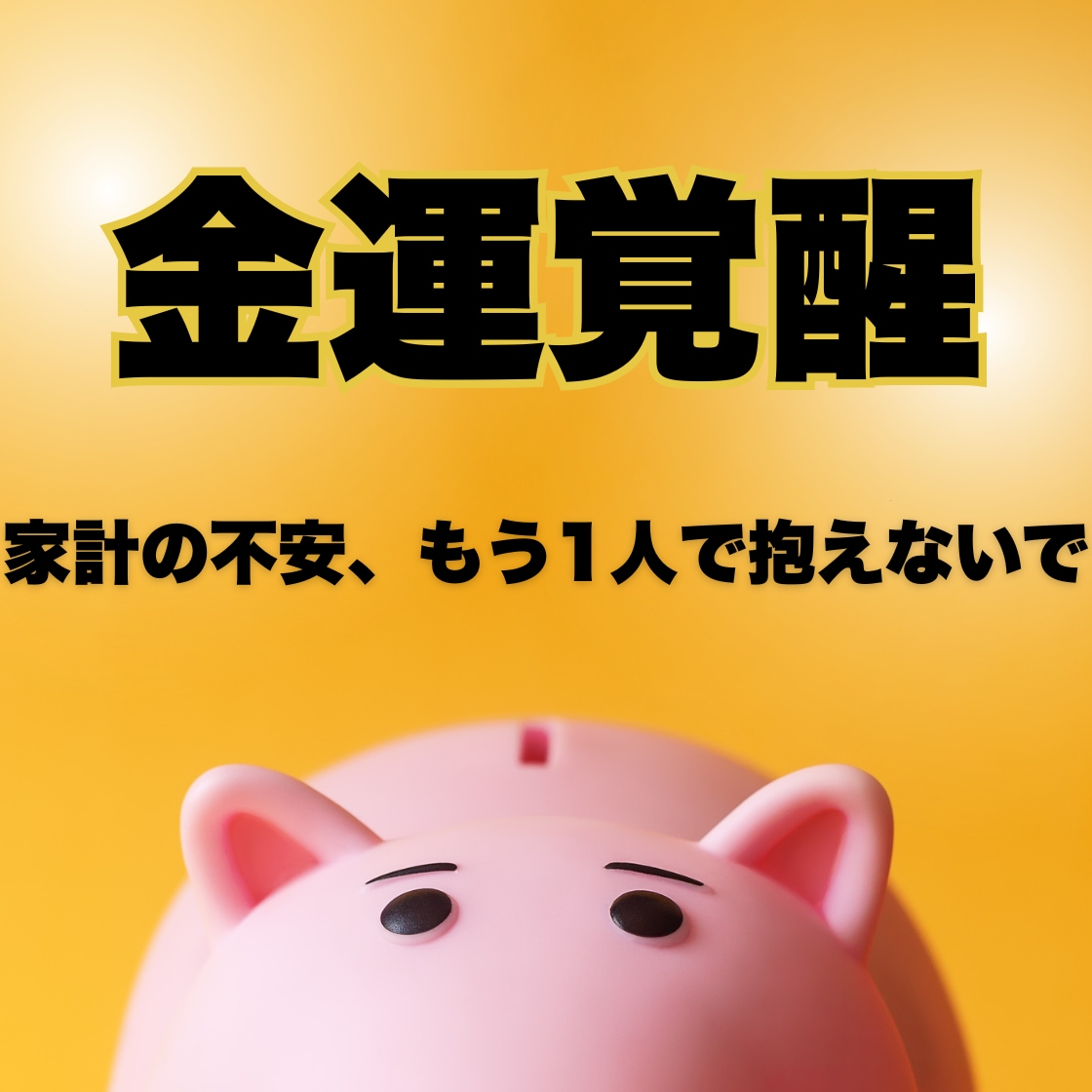 金運爆上げ★未来の財運鑑定をいたします タロット×数秘で金運アップ＆お金のブロック解除鑑定 イメージ1