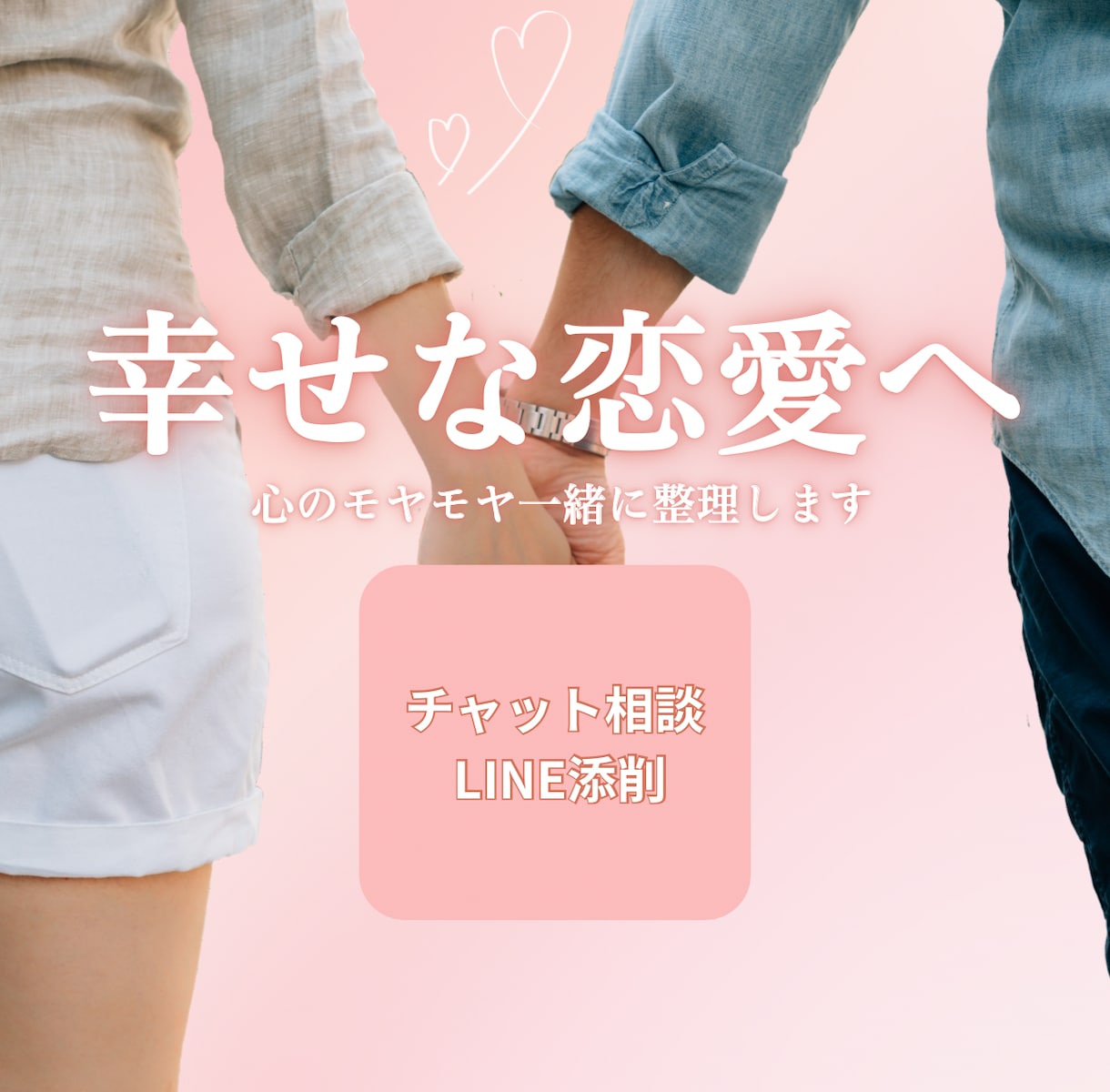 恋愛のモヤモヤを言語化｜整理→行動プラン提示します まずは気軽にチャット相談、リピーター様はお得に深掘りもOK イメージ1