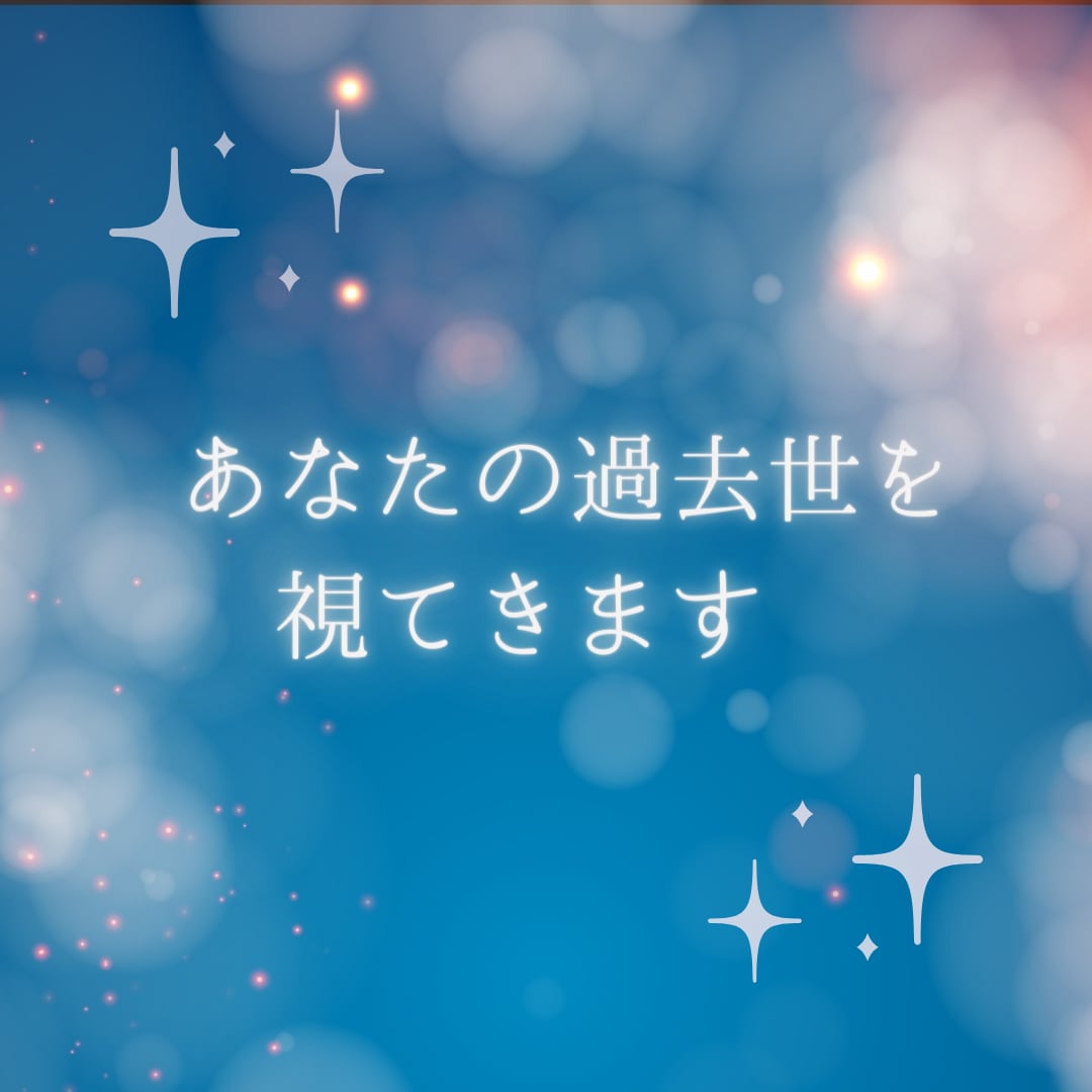 あなたを全力で応援したい上からのメッセージ伝えます 生きていると悩みはつきもの。上からのメッセージをお伝えします イメージ2