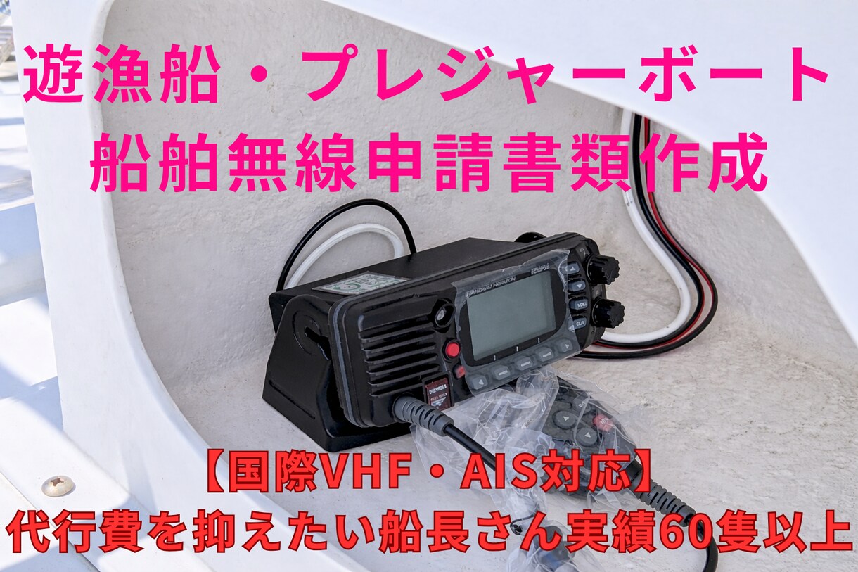 船舶無線の開設・変更申請書類を作成します ​約60隻の実績！義務化対応の船舶無線申請書類を安く作成 イメージ1