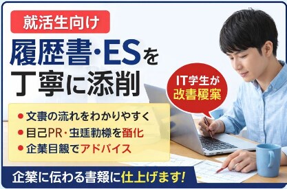 履歴書・ESを作成or添削します 書類通貨を目指して改善します。 イメージ1