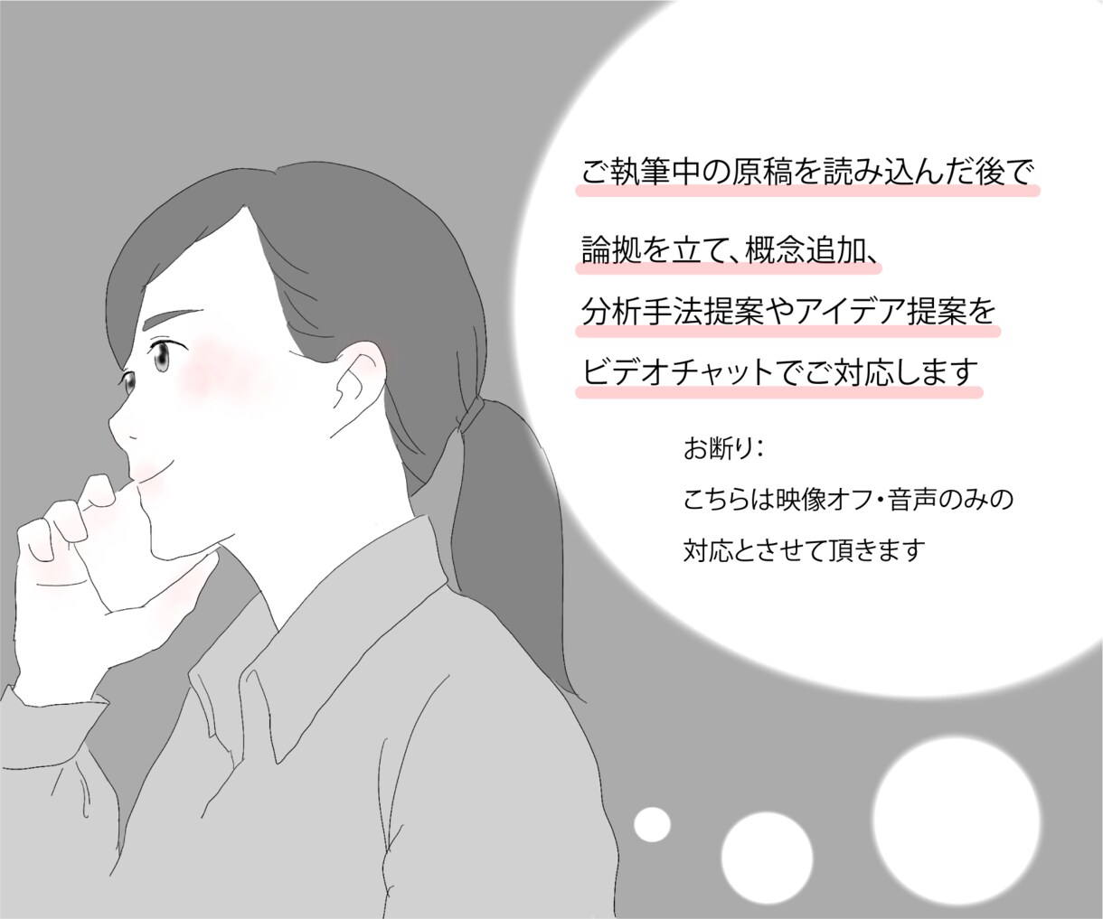 ビデオチャットの聞き書きで意図した文章にまとめます 現役編集者がインタビューの経験を総動員して対応いたします イメージ1