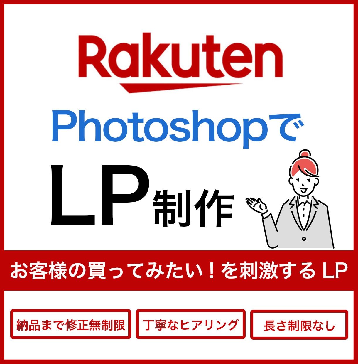 Rakuten PhotoshopでLP制作します お客様ので買いたい！を刺激するLP制作します！ イメージ1
