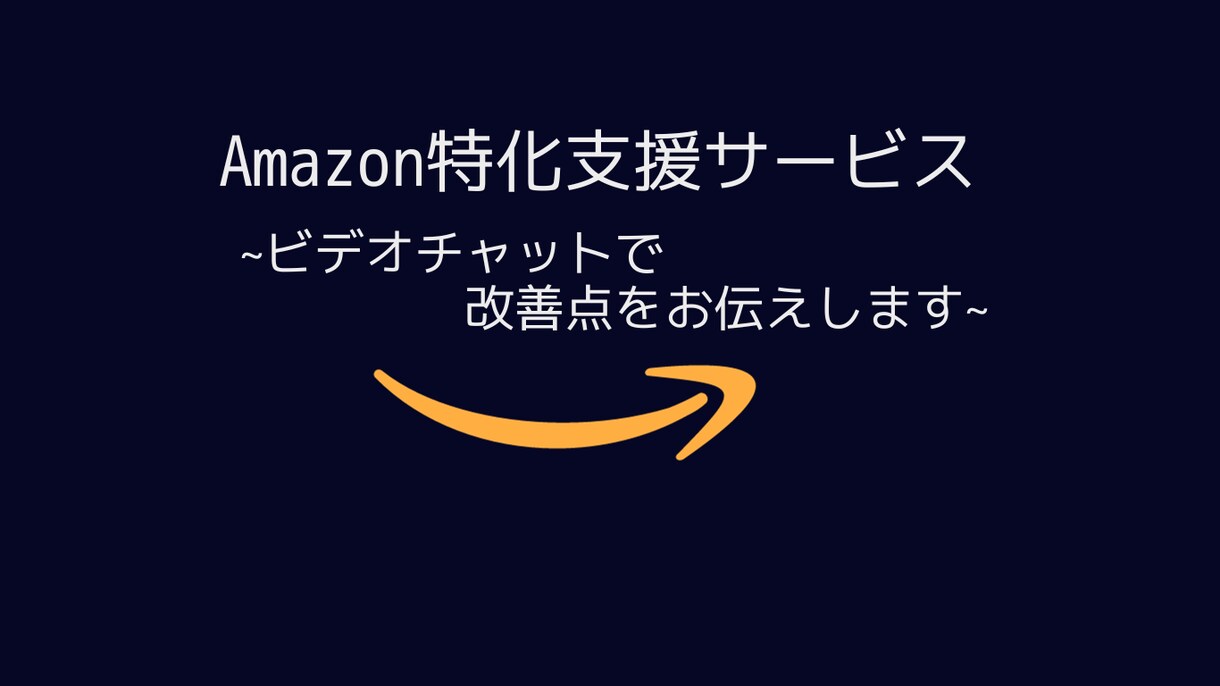 アマゾン徹底攻略！！１ヶ月間ECコンサルします 業者に頼らない本物の力が身に付く❗️AmazonSEO/広告 イメージ1