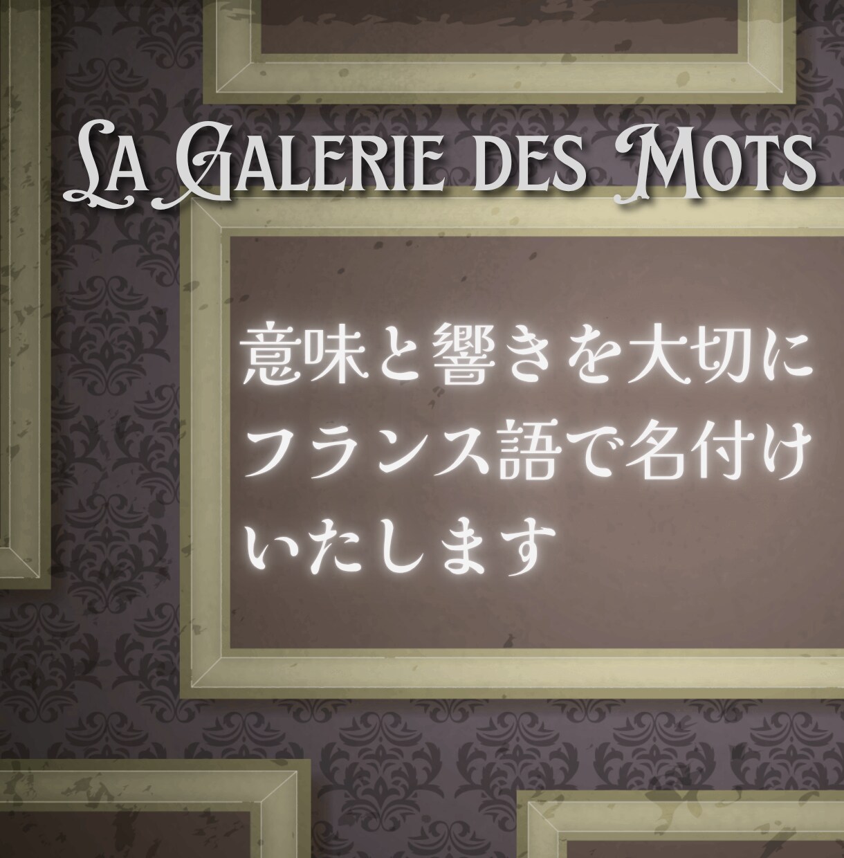 伝わる響き！心惹かれるフランス語ネーミング考えます 本場感ある美しいフランス語の名前作りを、想いに寄り添いご提案 イメージ1