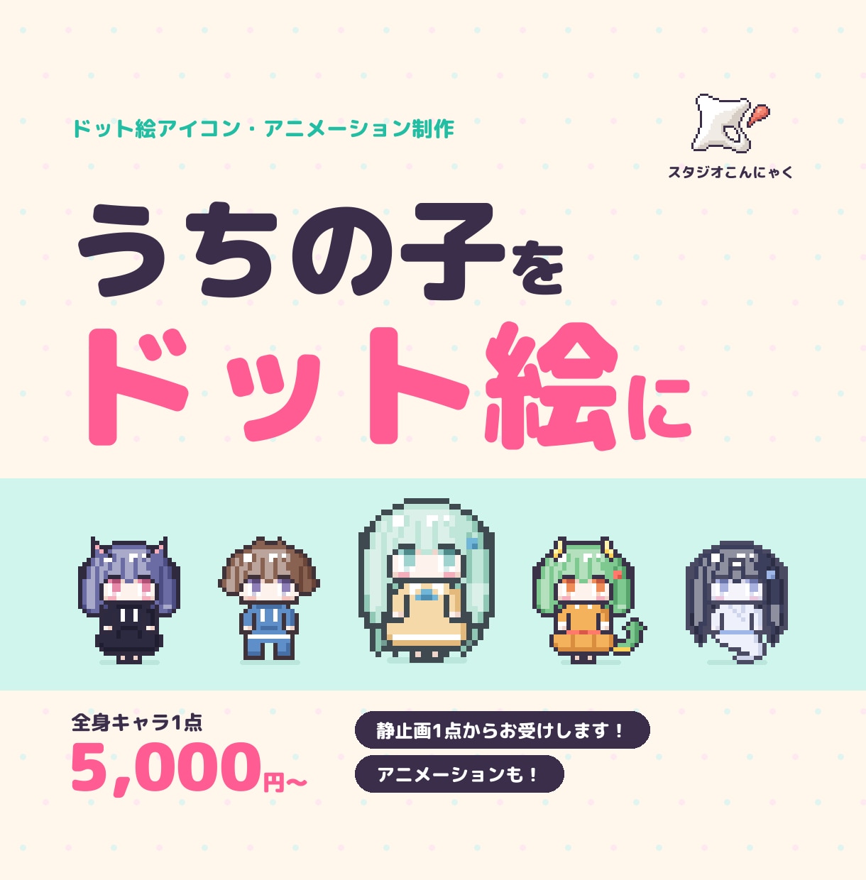 SNS・配信用のドット絵とアニメを制作します 全身キャラ1体1,000円〜。動きも追加できます イメージ1