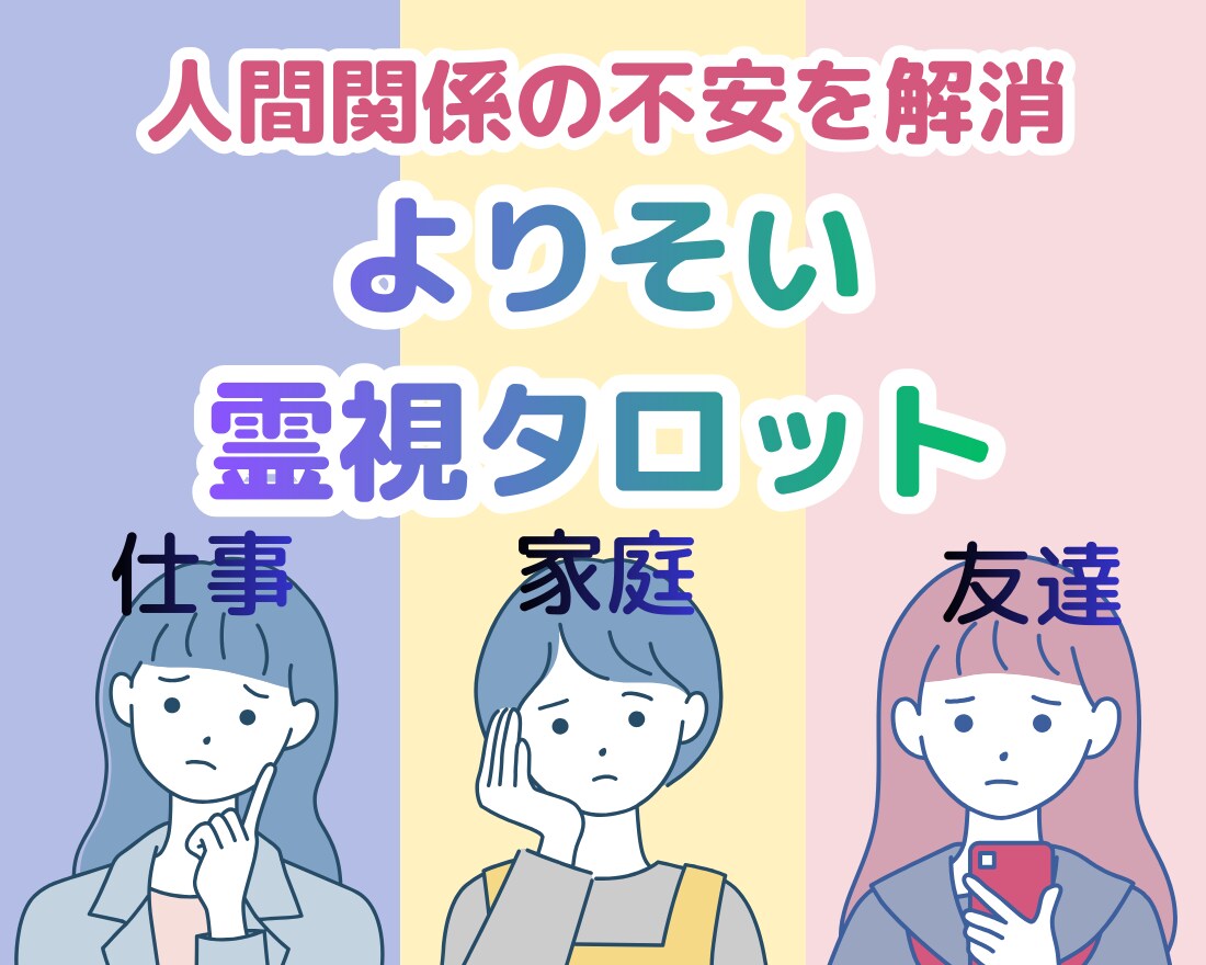 人間関係をよりそいタロットで霊視鑑定します タロットで人間関係をすっきりさせませんか。 イメージ1