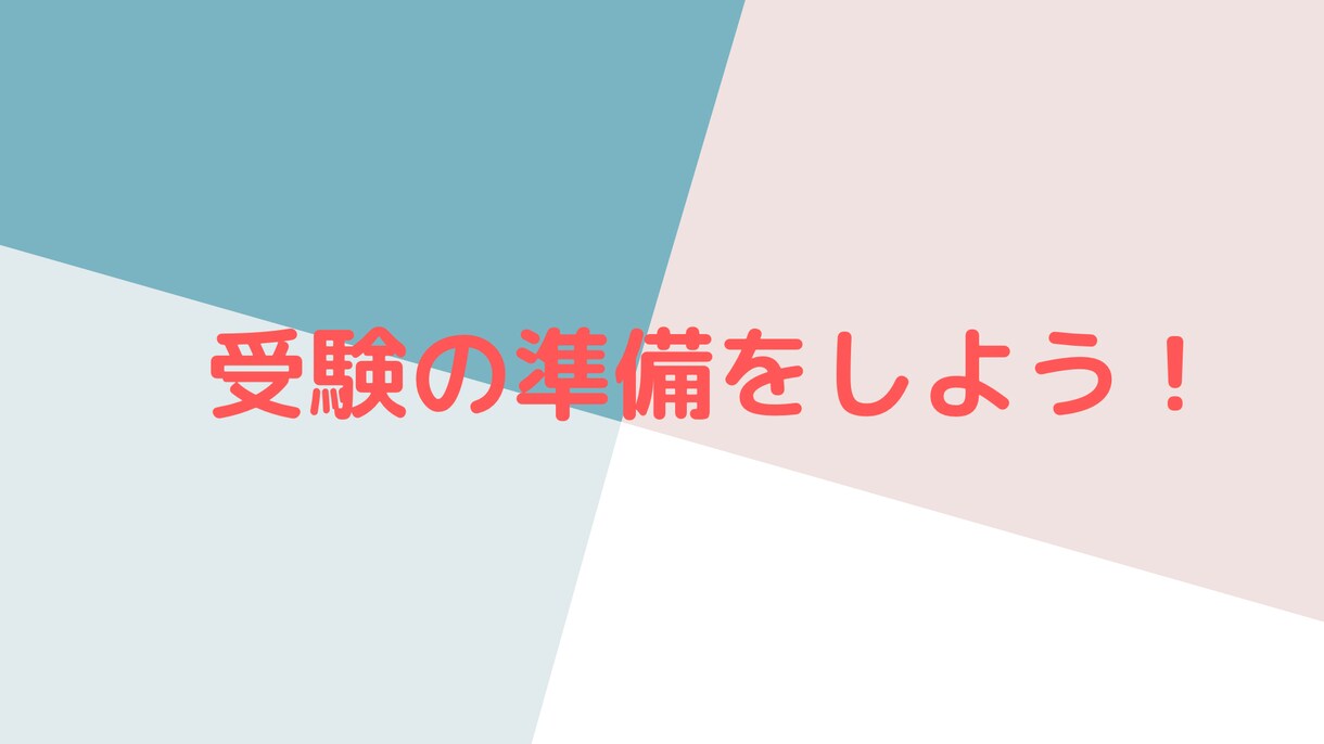 現役塾長が進路相談に乗ります 中学受験、高校受験、大学受験全ての進路相談、お任せください！ イメージ1