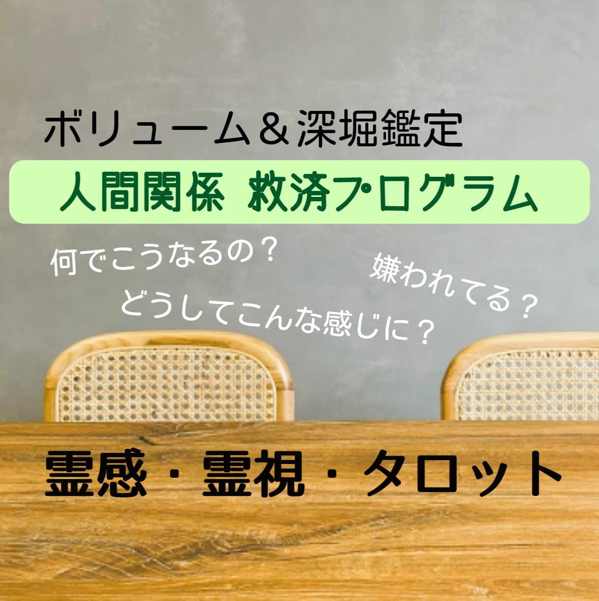 ボリューム&深堀の人間関係救済プログラム提供します 1000文字のボリューム＆スピード鑑定★人間関係を解決★ イメージ1
