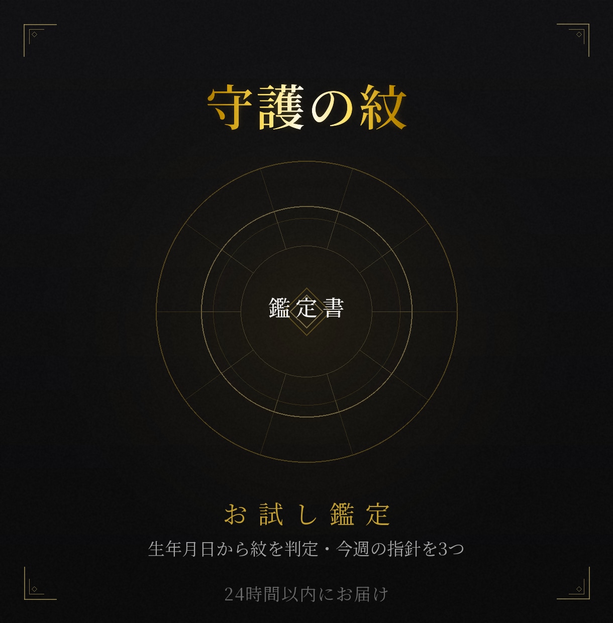 守護の紋16種を生年月日から判定し届けます 生年月日から守護の紋を判定、今週を守る行動3つをお届け イメージ1