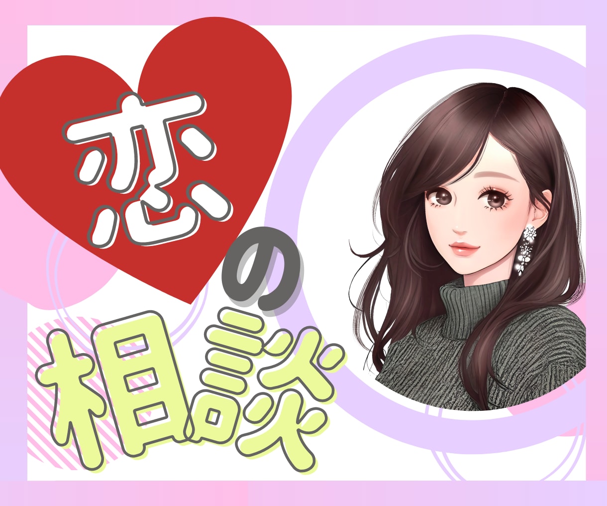 恋愛のお悩み、愚痴など聴きます 恋人、夫婦関係、片思い、復縁、不倫、、すべての恋に悩む方に イメージ1