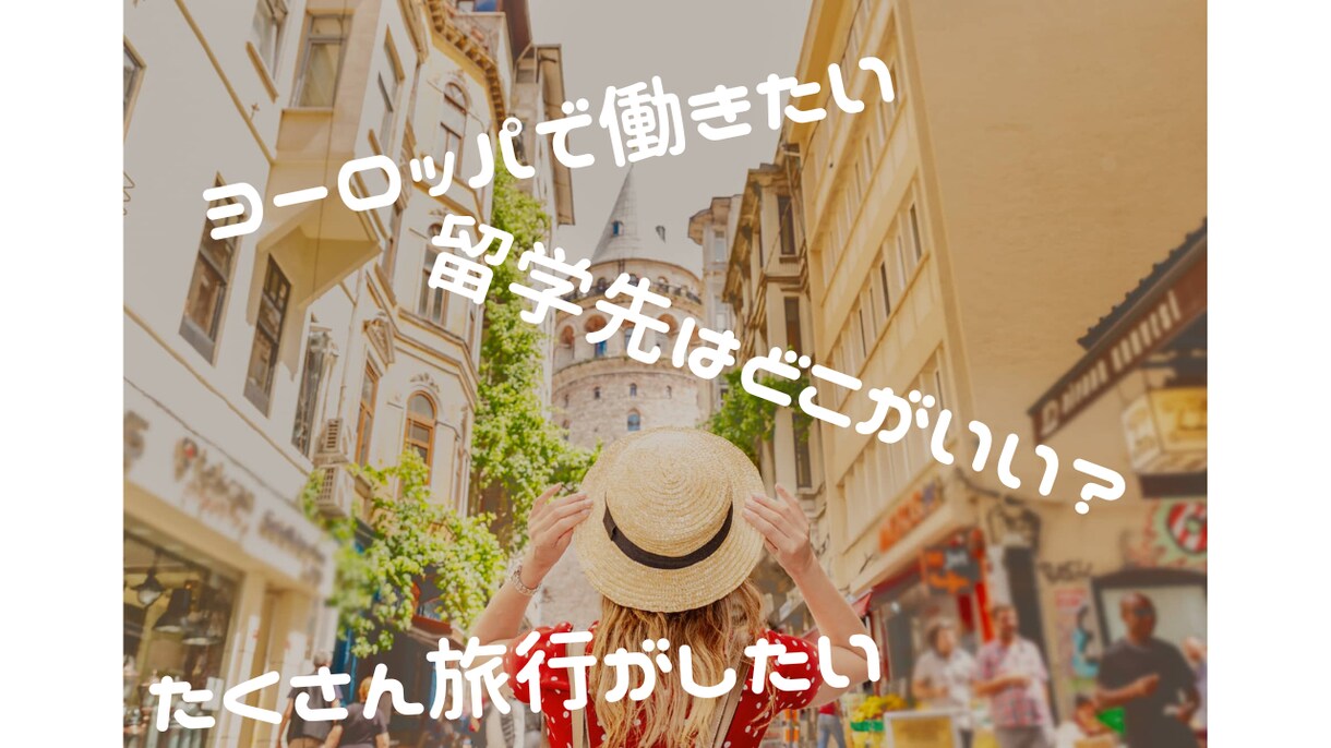 留学・海外就職について・お悩み・相談受付ます 留学／就職エージェントが教えてくれない本当の事、お伝えします イメージ1