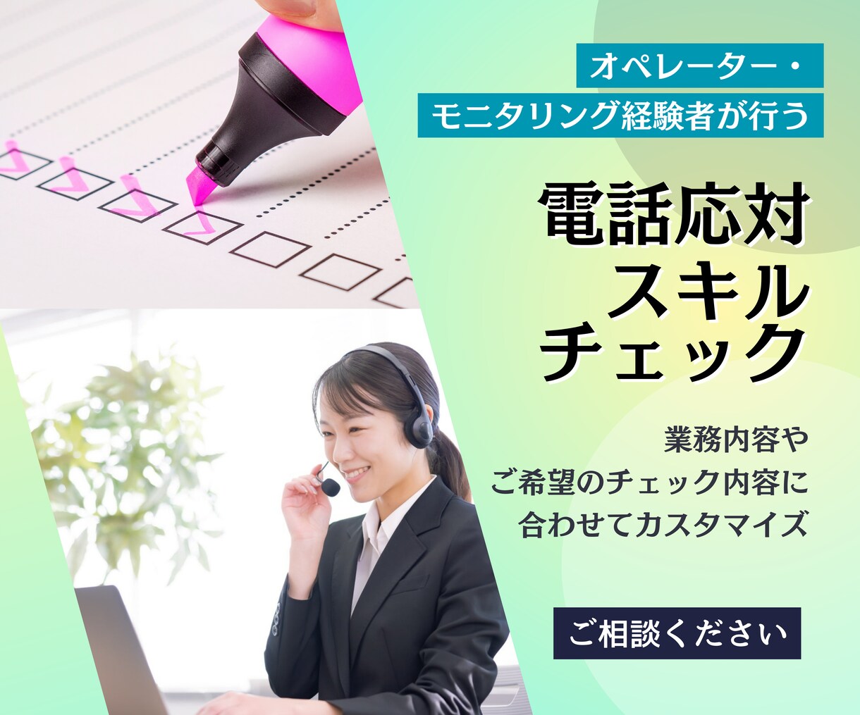 オペレーターさんの電話応対のスキルチェックをします ＝言葉遣いや分かりやすさ等、ご希望の項目でチェックします＝ イメージ1
