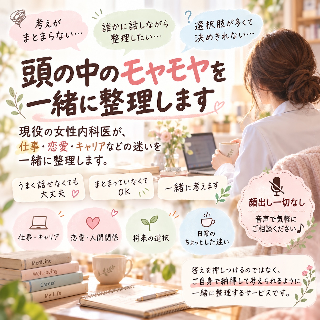 人間関係のモヤモヤを一緒に整理します 女性内科医と、頭の中を一緒に整理する相談です イメージ1