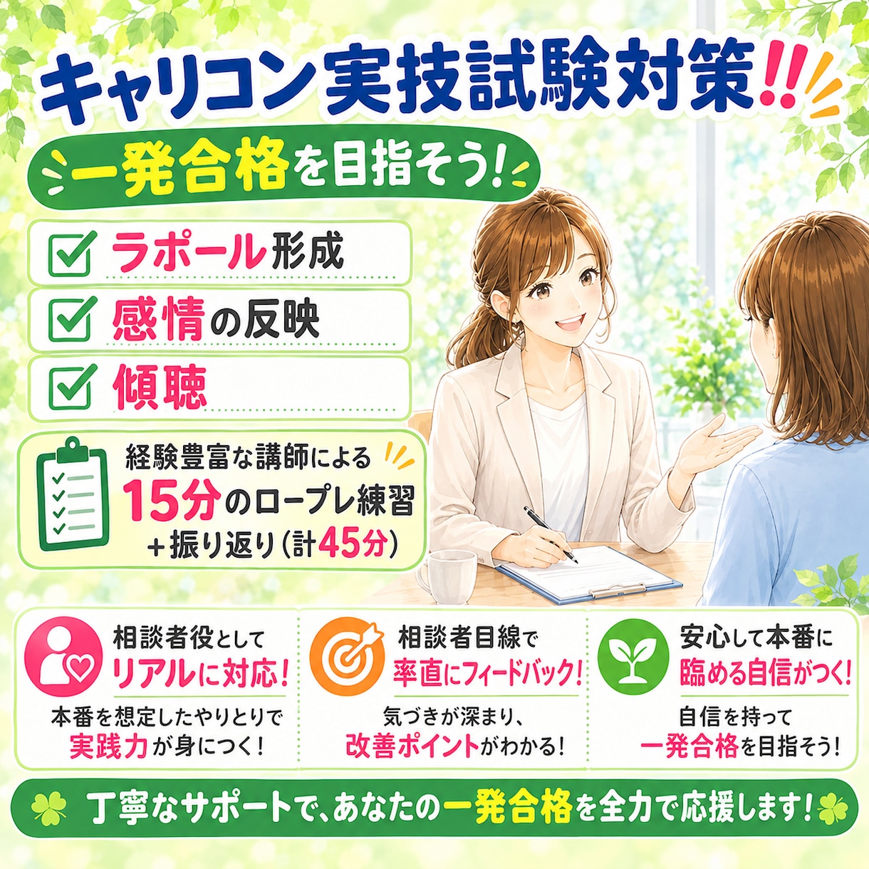 キャリアコンサルタント実技面接試験の相手役やります 目指せ一発合格！実務経験9年目のキャリコンが丁寧に指導！ イメージ1