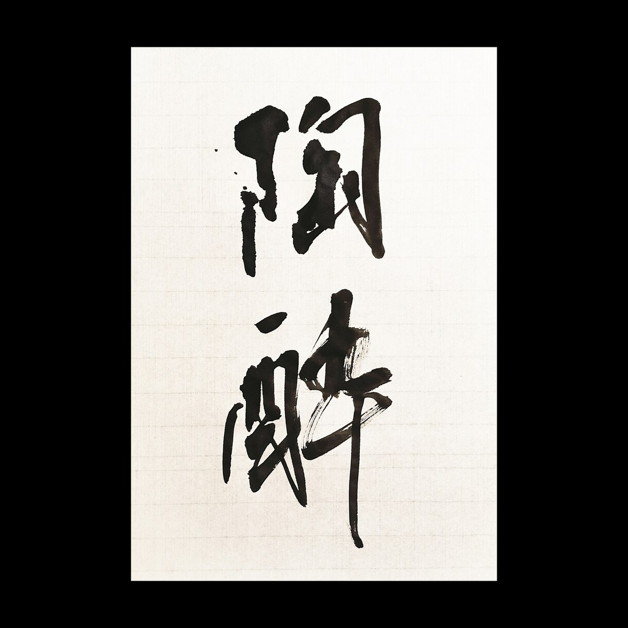 筆文字承ります 書道科卒！映画ドラマ書道協力、店舗ロゴ実績あり！ イメージ8