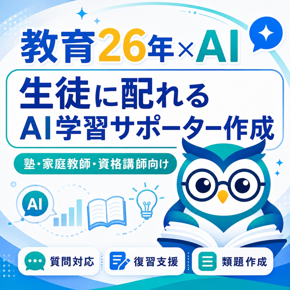 生徒に配れるAI学習サポーターを作ります 教育26年の経験で教えすぎないAIを設計 イメージ1