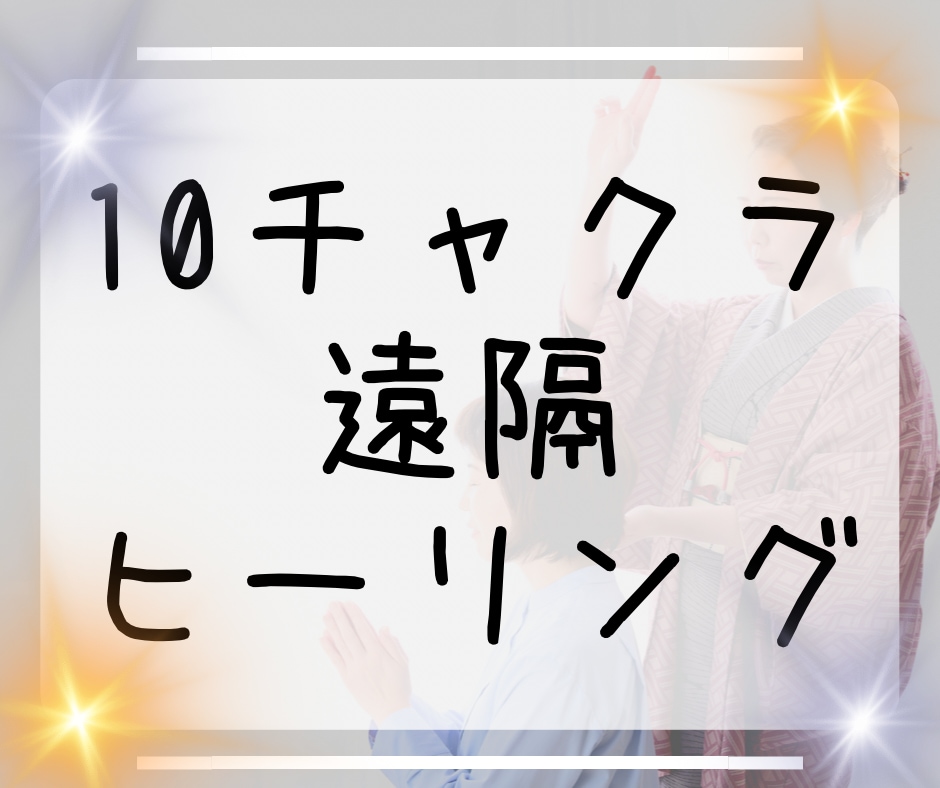 10チャクラ✨遠隔ヒーリングします チャクラの詰まりは運の詰まり⚡️クリーニングします✨ イメージ1