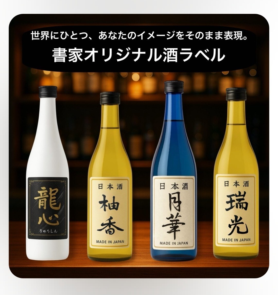 お酒ラベルに映える筆文字デザイン制作します 力強い書風から上品な雰囲気まで対応可能です。 イメージ1