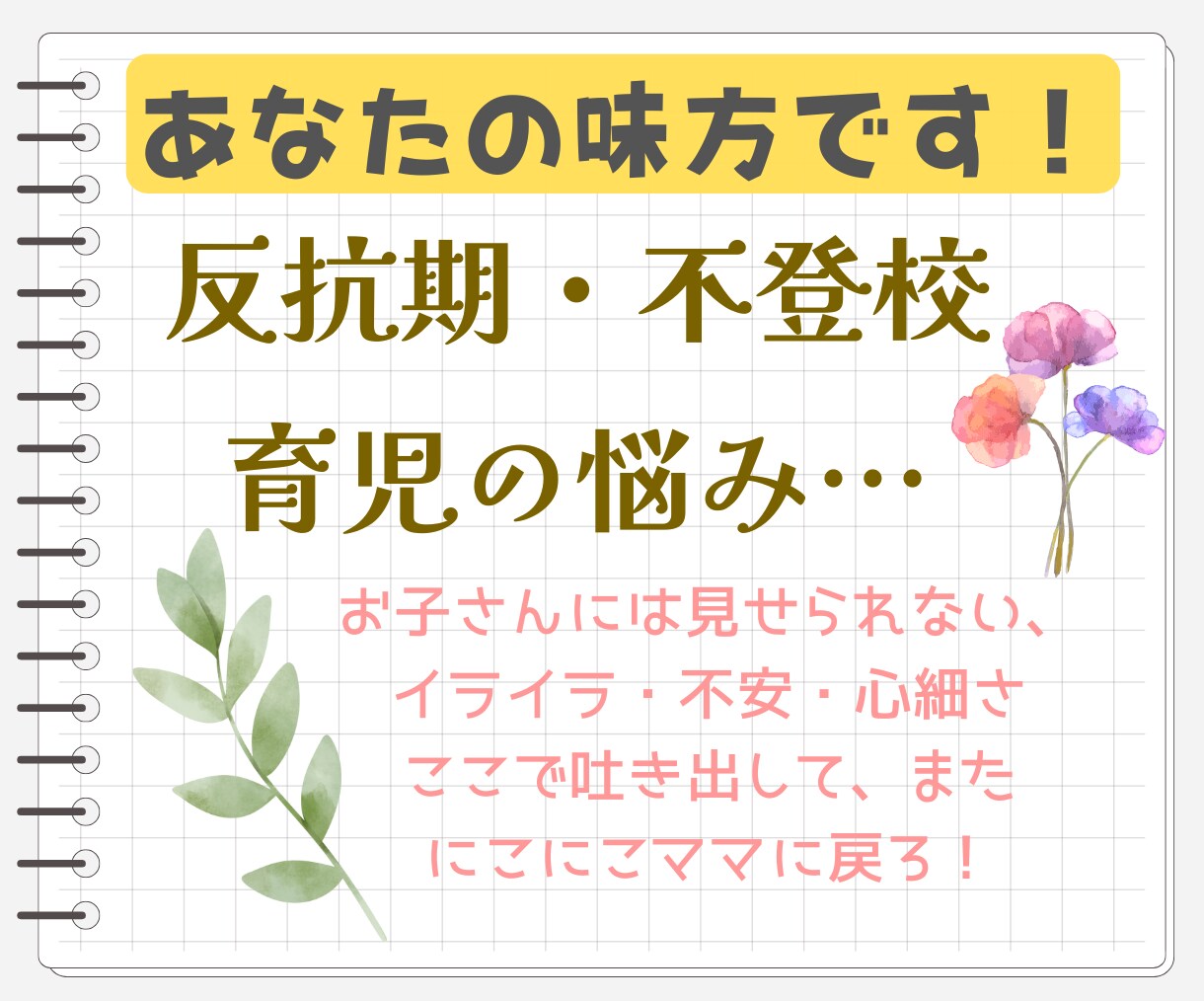 今すぐ吐き出したい育児の不安、受け止めます 反抗期、不登校…子は可愛いけどママも人間。休まる時間必要です イメージ1