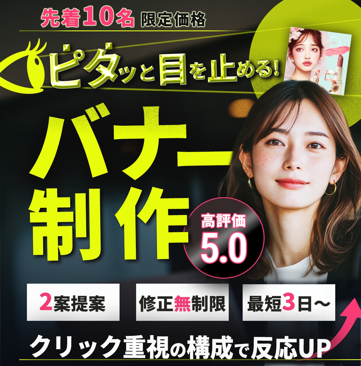 目を引く広告バナーをデザインします 女性向け商品サービスPR！コンペ優勝者がクリック重視で制作！ イメージ1