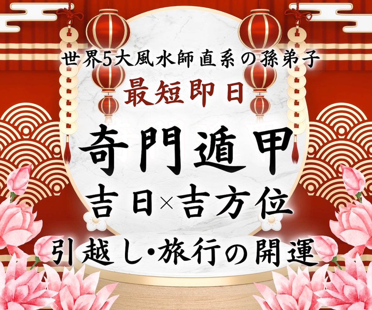 鑑定歴10年✨奇門遁甲の吉方位鑑定で運気を高めます 引っ越し/旅行/世界5大風水師の孫弟子がオーダーメイド鑑定 | ココナラ