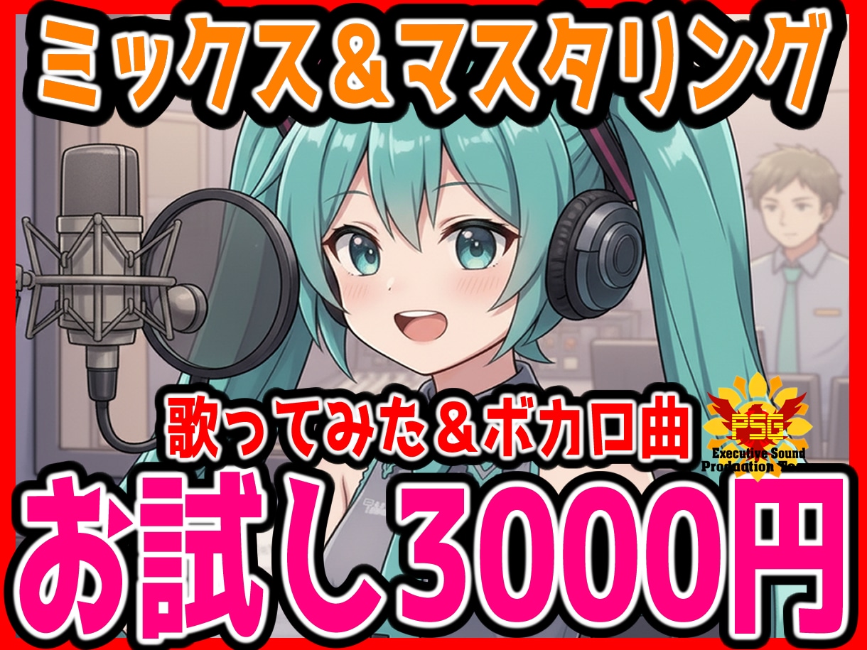 MIX＆マスタリングお試し3000円で受け承ります 高品質で最短24時間以内に納品できます イメージ1