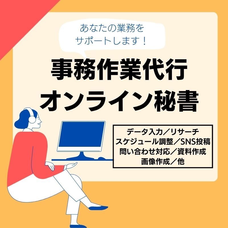 オンライン秘書として、あなたの業務をサポートします 日々の業務を正確かつ丁寧にサポートします【3時間プラン】 イメージ1