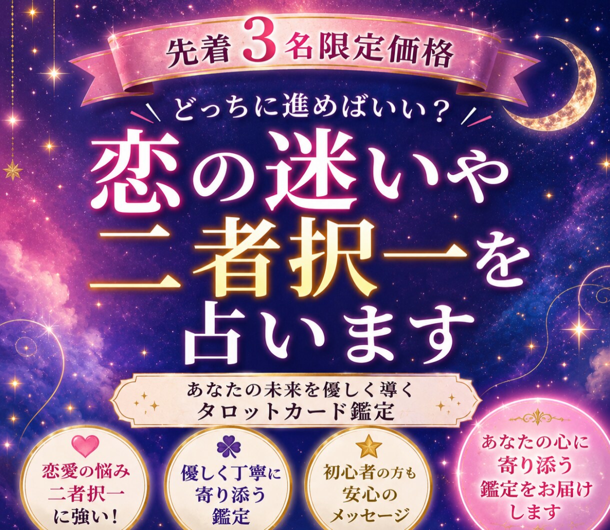 先着3名限定価格◆ 恋の迷いや二者択一を占います どっちに進めばいい？あなたの未来を優しく導くタロットカード イメージ1