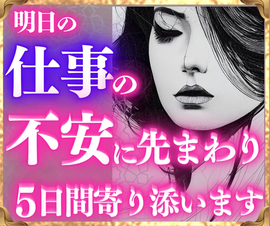 明日の不安を解消！5日間寄り添い安心をお届けします 心配事を解決！気持ちを楽にして体も楽にするタロット鑑定 イメージ1