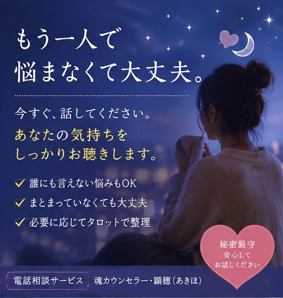 今すぐ誰かに聞いてほしい｜悩みを一緒に整理します 誰にも言えないことも、今ここで話してください。私が聞きます。 イメージ5