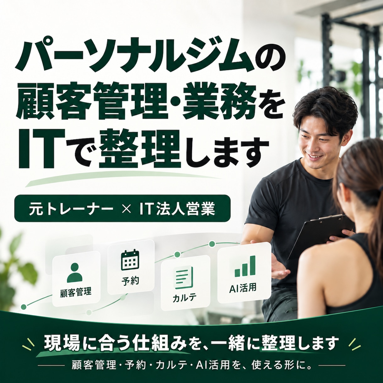 パーソナルトレーナー・ジムの業務をITで整理します 顧客管理・予約・AI活用など、業務に合った改善方法を伴走 イメージ1