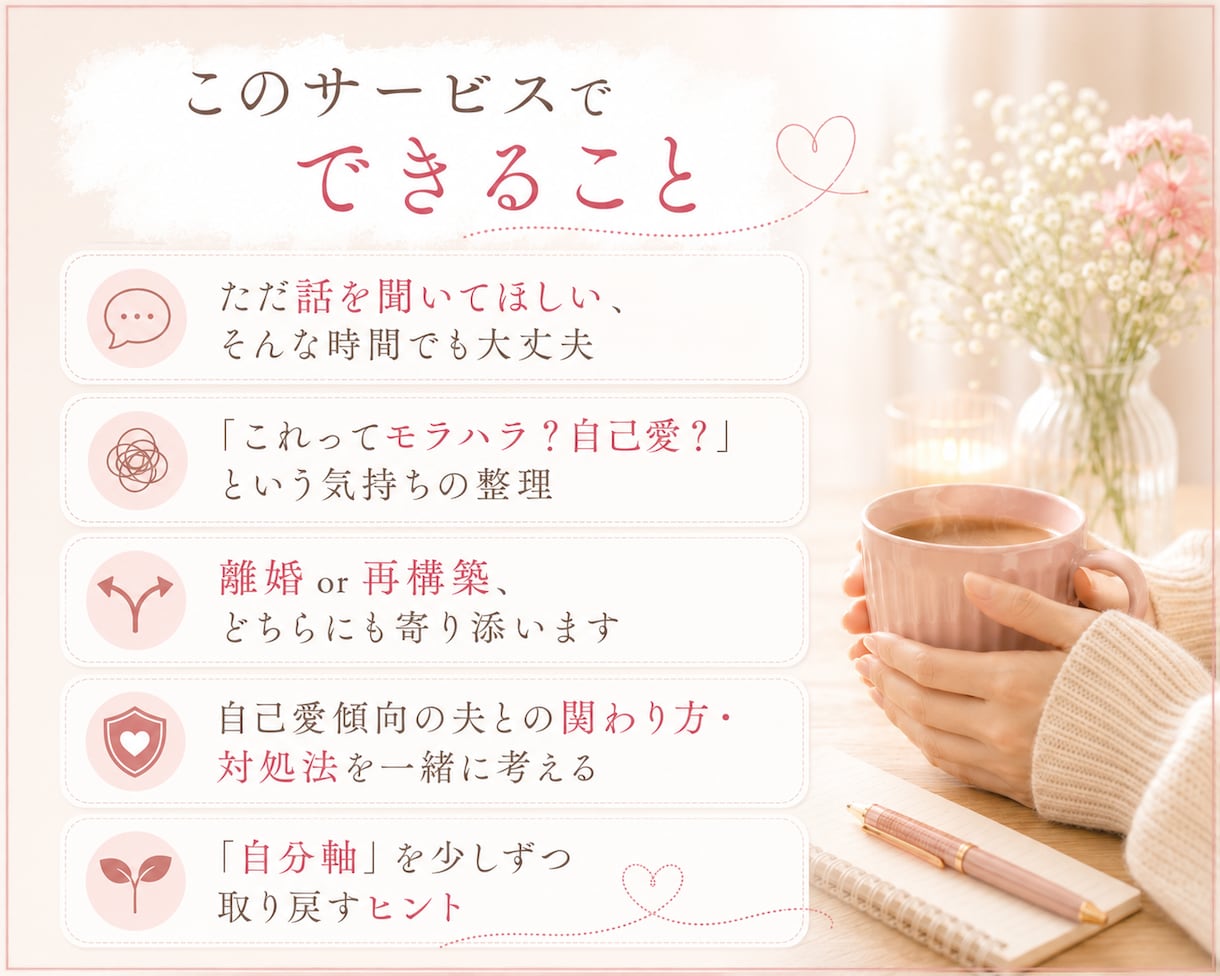 モラハラ・自己愛夫に悩む方へ｜当事者が寄り添います "おかしいのは私？"と思い続けたあなたへ。共感させてください イメージ3