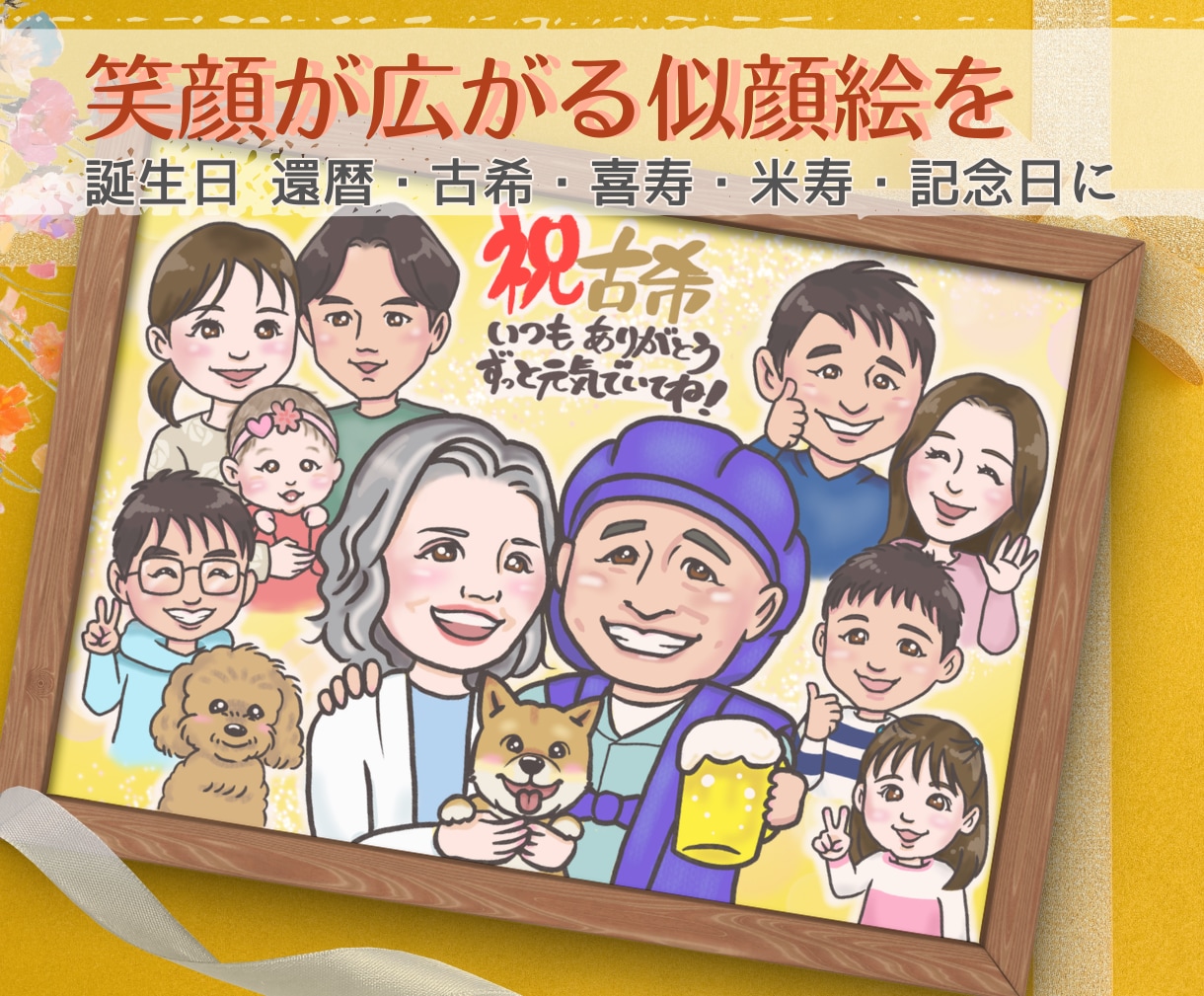 大人数も◎活き活きとしたお祝い似顔絵をお届けします 笑顔と会話のきっかけになる似顔絵♡あなたの想いを伝えます イメージ1