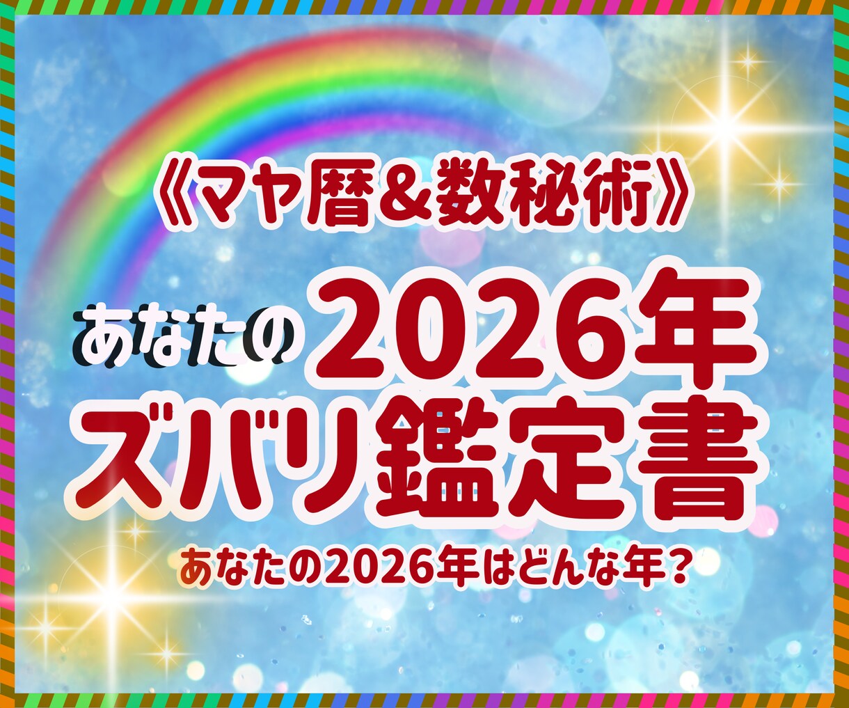 マヤ暦×数秘であなたの2026年をじっくり読みます ♡1年のテーマとあなたが幸せになる魔法の鍵をお渡しします イメージ1