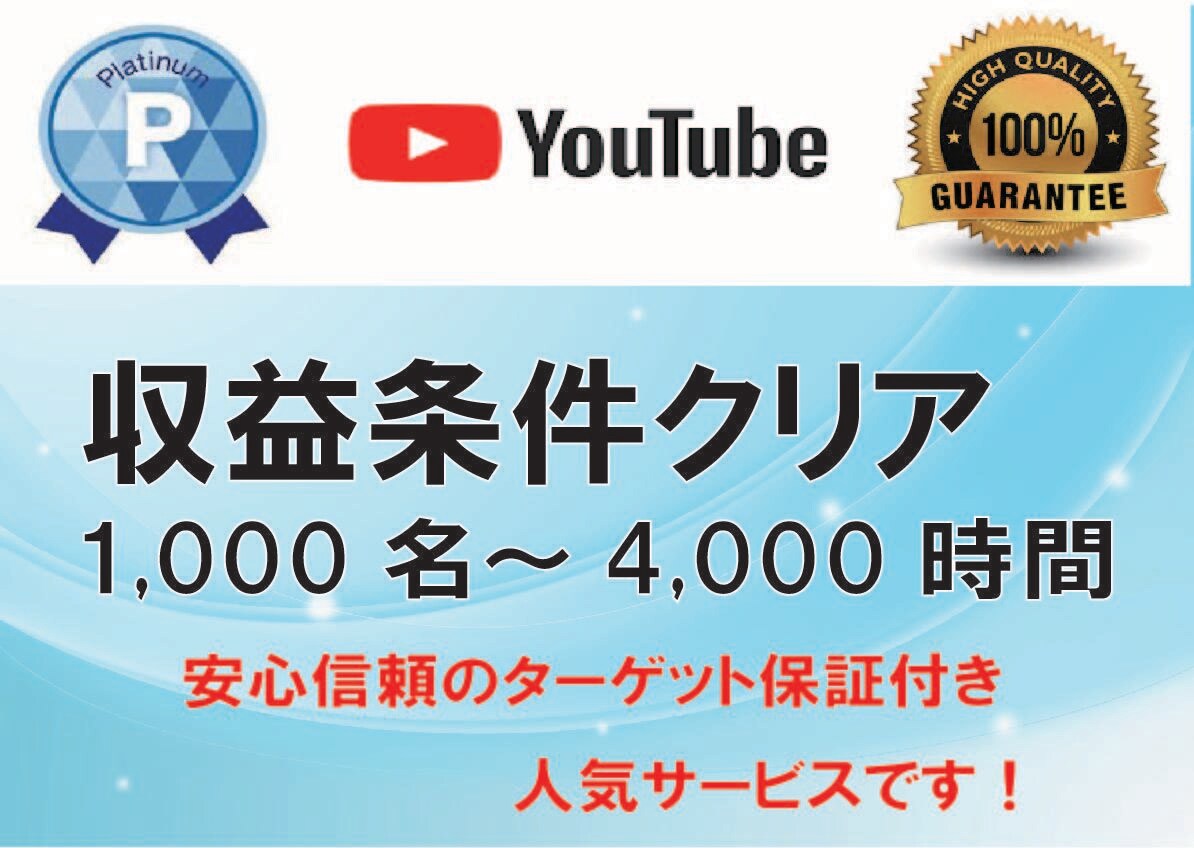 視聴者1000人と再生時間4000時間を獲得します 短時間でYouTube収益化条件をクリアし、収益チャンネルへ イメージ1