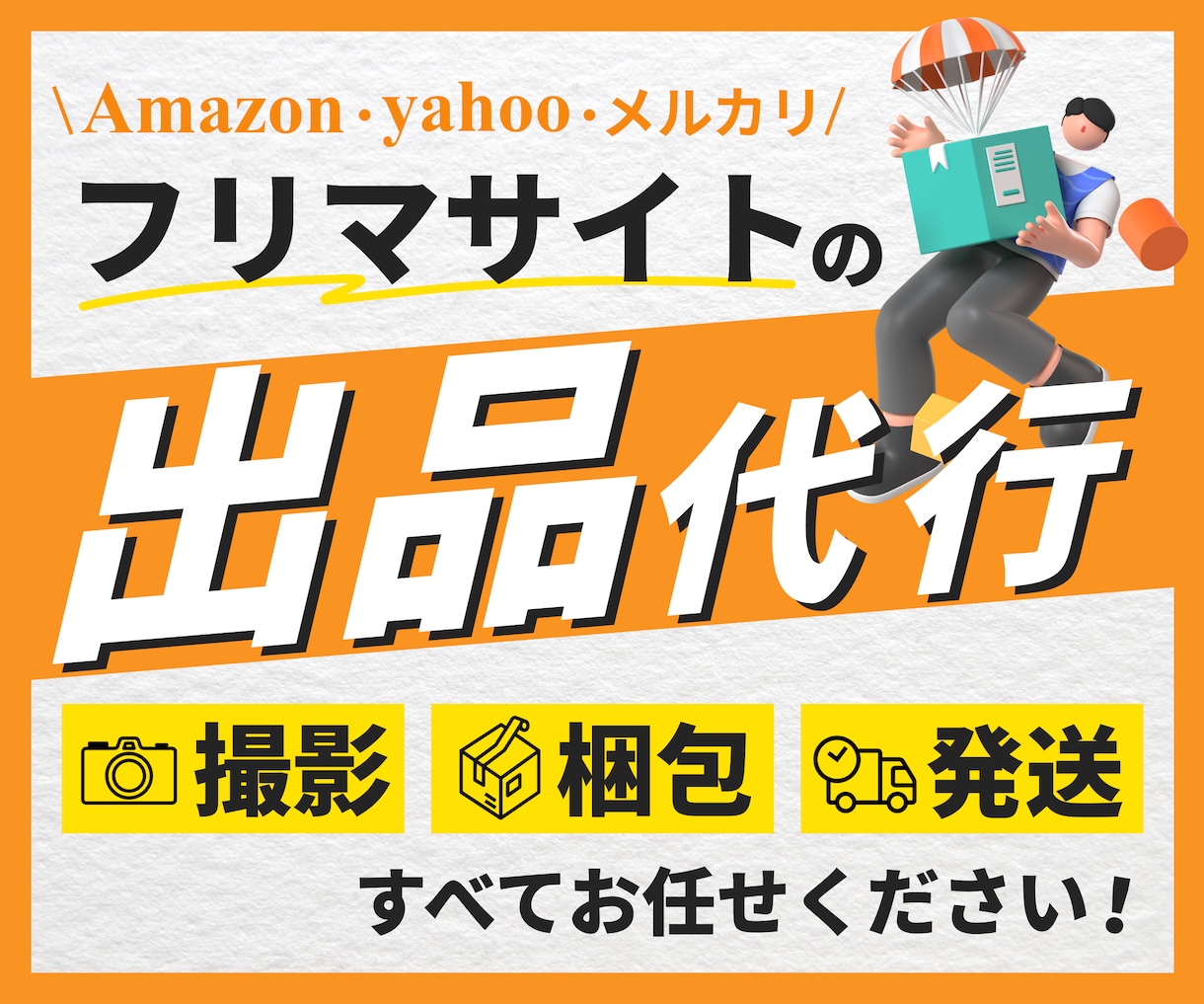 出品用の撮影、採寸、梱包の代行をおこないます 出品したいけど時間がなく撮影や梱包が出来ない方むけ イメージ1