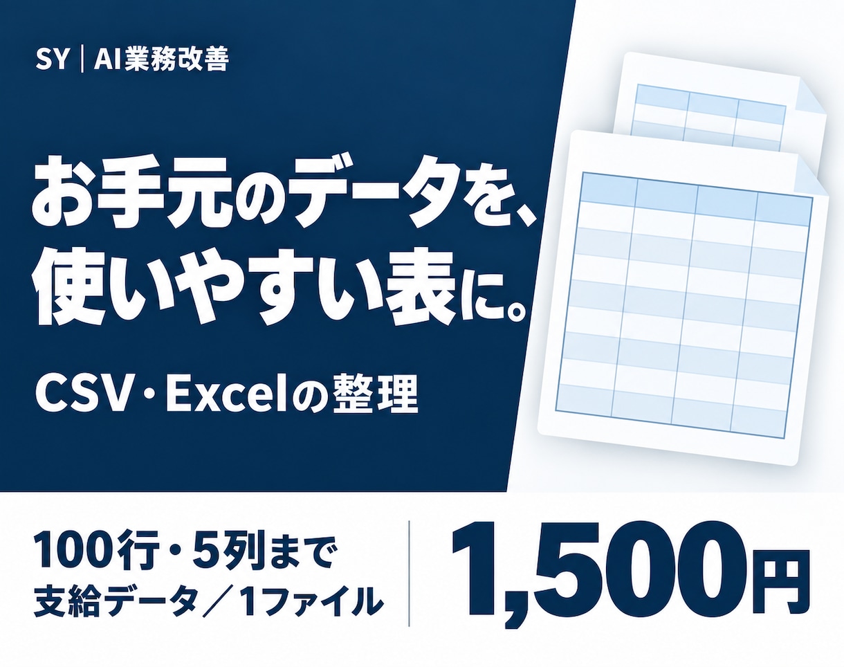 CSV・Excelの支給データを整えます 100行・5列まで。確認メモ付きの単発整理 イメージ1