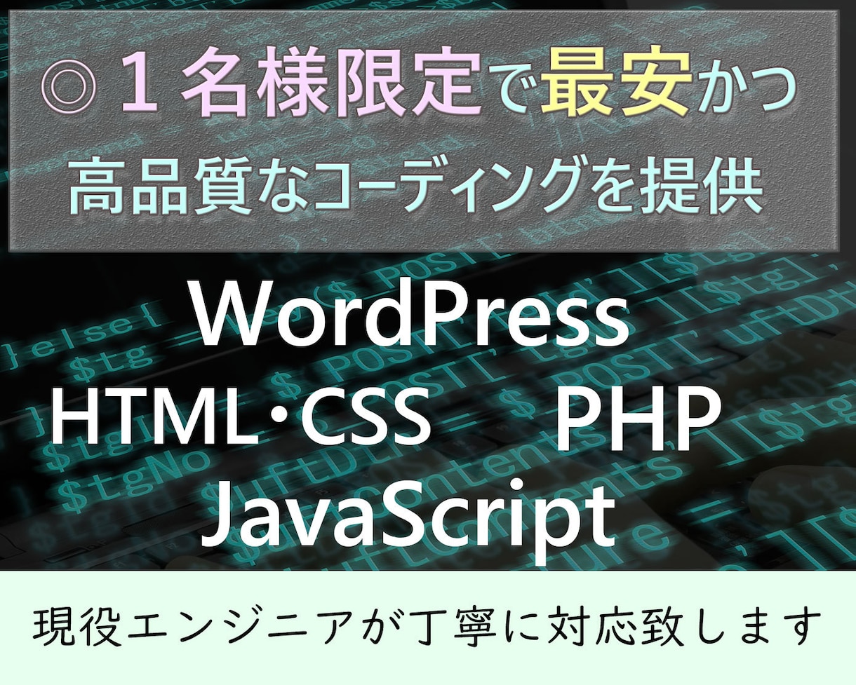 現役プロが赤字覚悟で高品質なコーディング致します 1枠のみ限定 不定期実施で赤字覚悟の高品質サービスをご提供 イメージ1