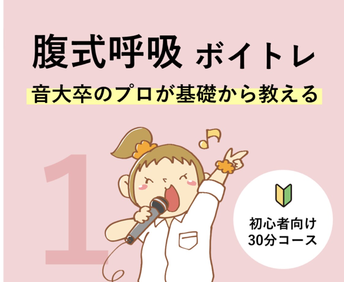 初心者必見【①腹式呼吸】をボイトレレッスンをします アイドル事務所専属トレーナーが「明るく」「楽しく」レッスン♩ イメージ1
