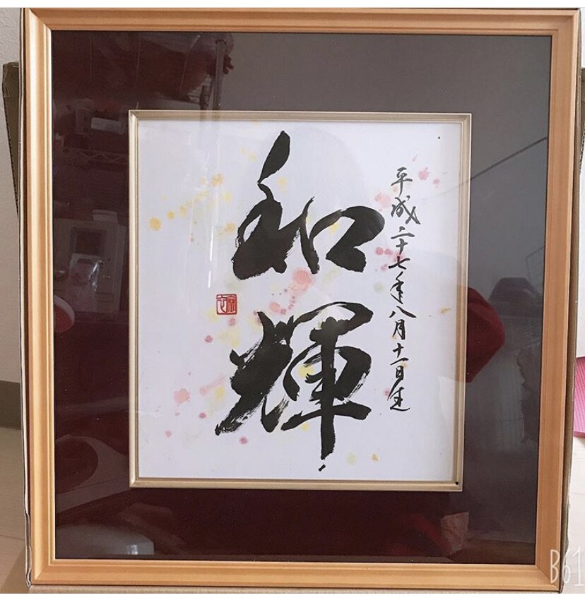命名額(額無し有)をお書きします！ます 誕生の記念にご自宅用やプレゼントで命名額はいかがですか？ イメージ1