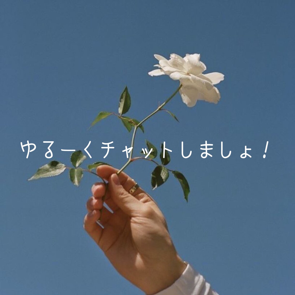 気軽にどうぞ！お話し聞きます 悩み事や、愚痴など、、お話しお聞きします！ イメージ1