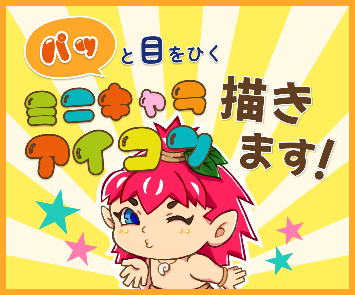 手描きでミニキャラのSNSアイコンを制作します 可愛くて親しみやすさ抜群！あなたの印象アップ！に繋げます。 イメージ1