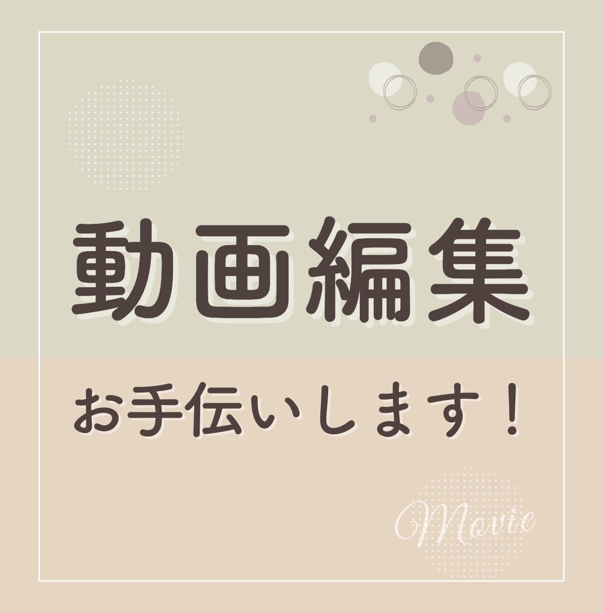 動画編集お手伝いします シンプル・見やすい・おしゃれな動画作ります！ イメージ1