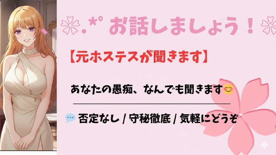 優しく寄り添って…元ホステスがお聞きします 話すだけでスッキリ！元ホステスの聞き上手が寄り添います！ イメージ1