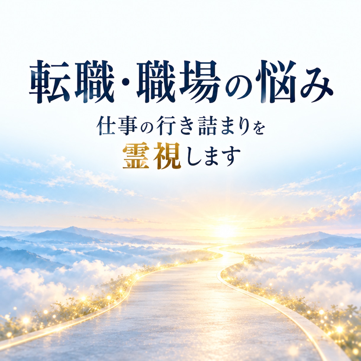 転職・職場の悩み｜仕事の行き詰まりを霊視します 頑張りが報われない理由と、次の一歩を一緒に見つけます イメージ1